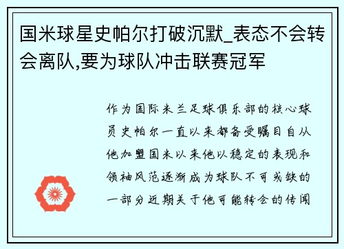 国米球星史帕尔打破沉默_表态不会转会离队,要为球队冲击联赛冠军