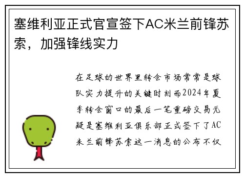 塞维利亚正式官宣签下AC米兰前锋苏索，加强锋线实力