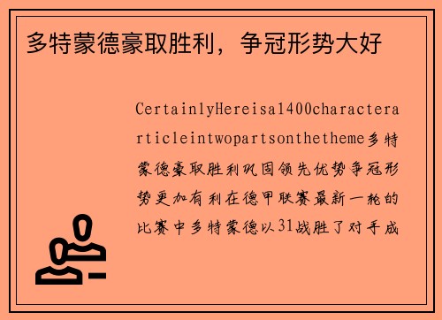 多特蒙德豪取胜利，争冠形势大好