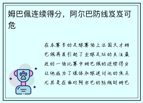 姆巴佩连续得分，阿尔巴防线岌岌可危