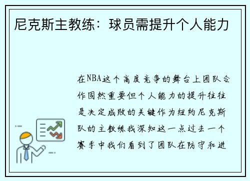 尼克斯主教练：球员需提升个人能力