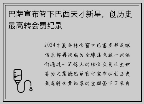 巴萨宣布签下巴西天才新星，创历史最高转会费纪录