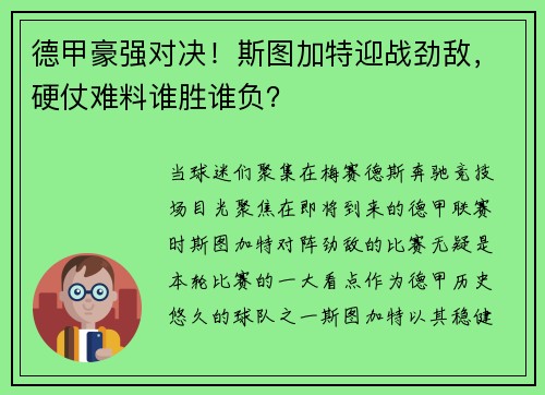 德甲豪强对决！斯图加特迎战劲敌，硬仗难料谁胜谁负？