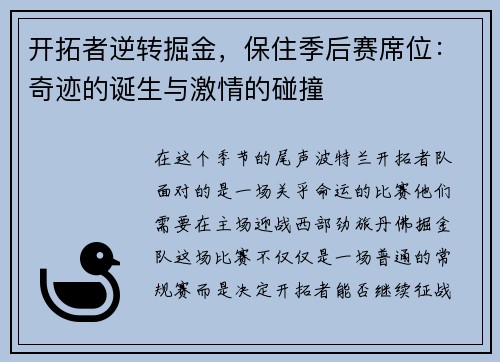 开拓者逆转掘金，保住季后赛席位：奇迹的诞生与激情的碰撞