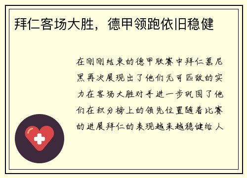 拜仁客场大胜，德甲领跑依旧稳健