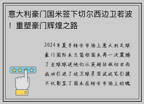 意大利豪门国米签下切尔西边卫若波！重塑豪门辉煌之路