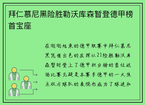 拜仁慕尼黑险胜勒沃库森暂登德甲榜首宝座