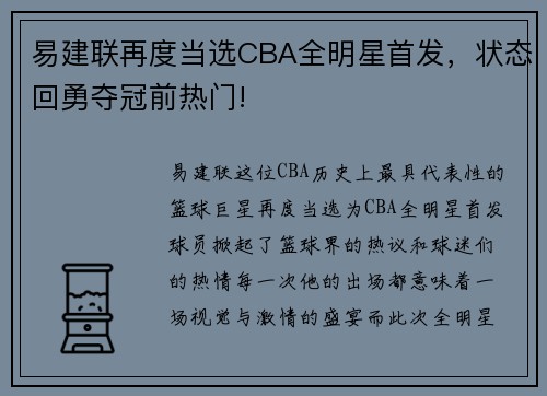 易建联再度当选CBA全明星首发，状态回勇夺冠前热门!