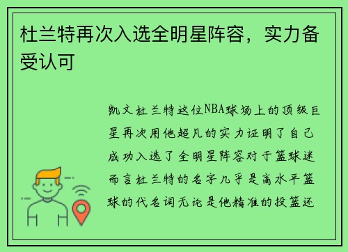 杜兰特再次入选全明星阵容，实力备受认可