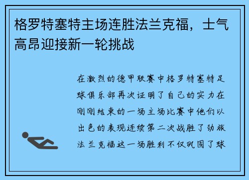 格罗特塞特主场连胜法兰克福，士气高昂迎接新一轮挑战