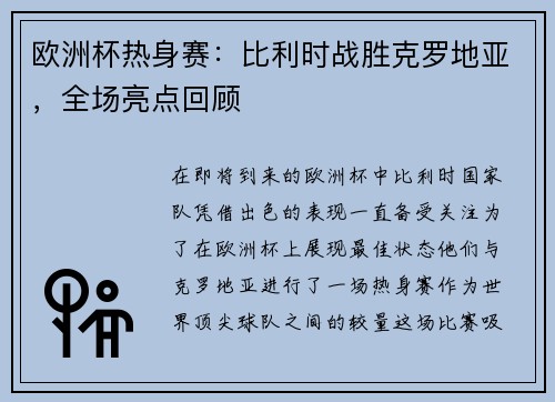 欧洲杯热身赛：比利时战胜克罗地亚，全场亮点回顾