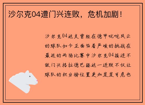 沙尔克04遭门兴连败，危机加剧！