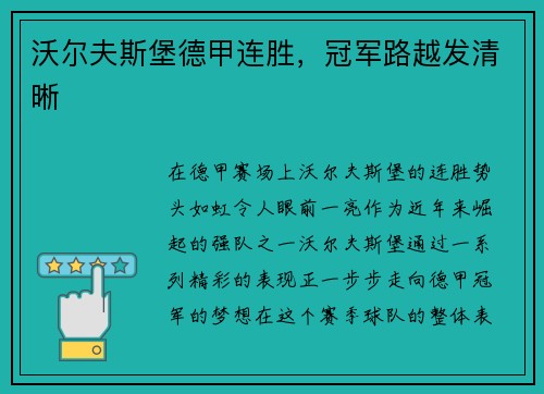 沃尔夫斯堡德甲连胜，冠军路越发清晰