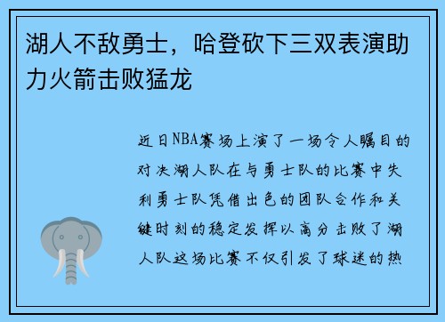 湖人不敌勇士，哈登砍下三双表演助力火箭击败猛龙