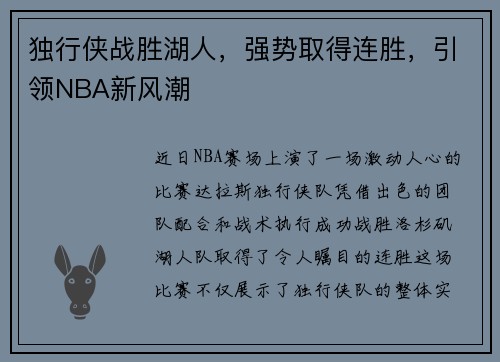 独行侠战胜湖人，强势取得连胜，引领NBA新风潮