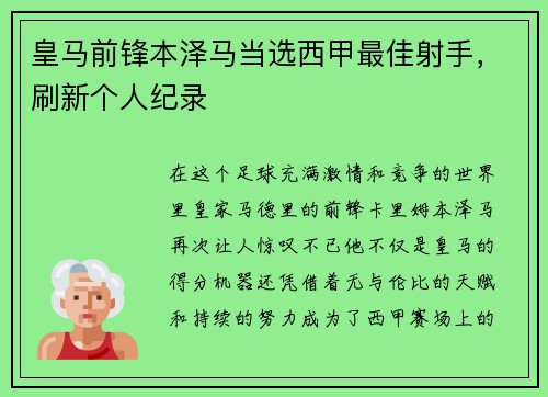 皇马前锋本泽马当选西甲最佳射手，刷新个人纪录