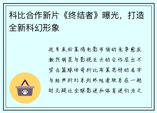 科比合作新片《终结者》曝光，打造全新科幻形象