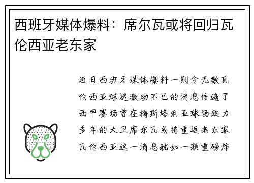 西班牙媒体爆料：席尔瓦或将回归瓦伦西亚老东家