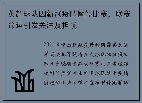 英超球队因新冠疫情暂停比赛，联赛命运引发关注及担忧
