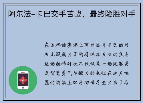 阿尔法-卡巴交手苦战，最终险胜对手